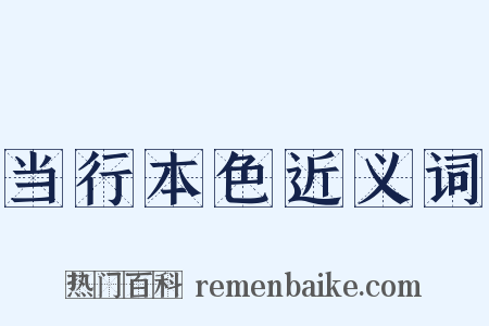 当行本色近义词是什么意思的图片